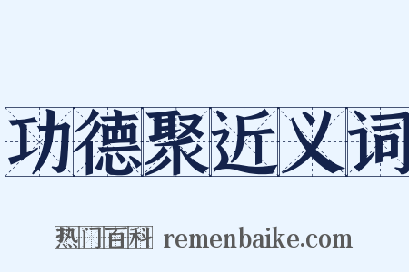 功德聚近义词是什么意思的图片